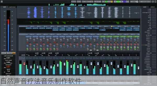 自然声音疗法音乐制作软件