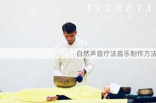 自然声音疗法音乐制作方法