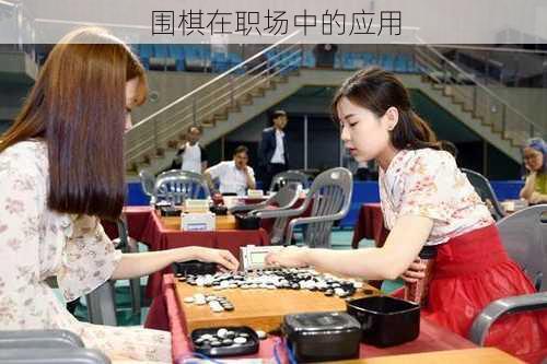 围棋在职场中的应用