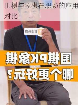 围棋与象棋在职场的应用对比
