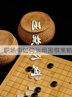 职场中如何运用围棋策略