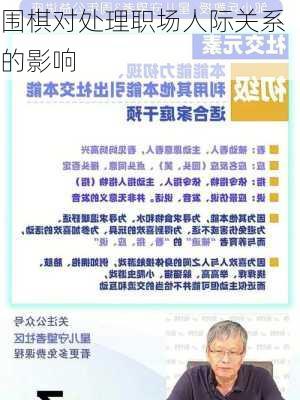 围棋对处理职场人际关系的影响
