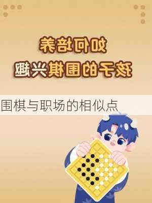 围棋与职场的相似点