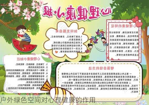 户外绿色空间对心理健康的作用
