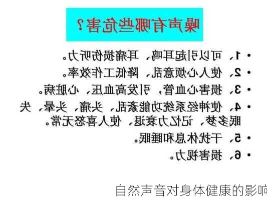 自然声音对身体健康的影响
