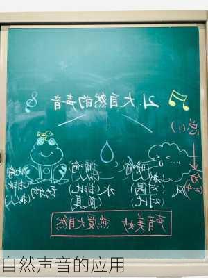 自然声音的应用