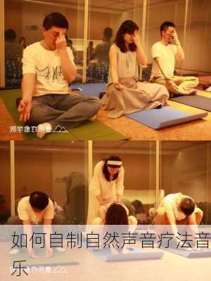 如何自制自然声音疗法音乐