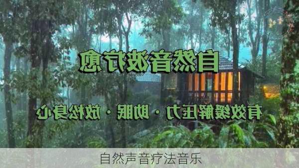 自然声音疗法音乐