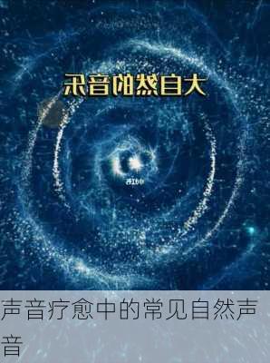 声音疗愈中的常见自然声音