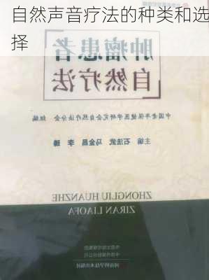 自然声音疗法的种类和选择