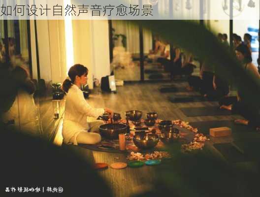 如何设计自然声音疗愈场景