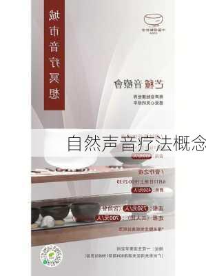 自然声音疗法概念