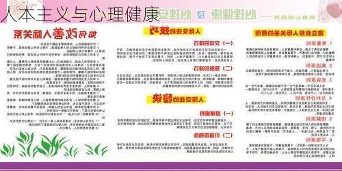 人本主义与心理健康