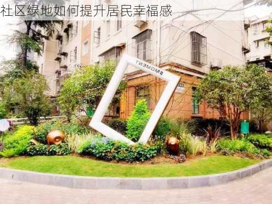 社区绿地如何提升居民幸福感