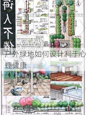 户外绿地如何设计利于心理健康
