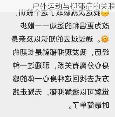 户外运动与抑郁症的关联
