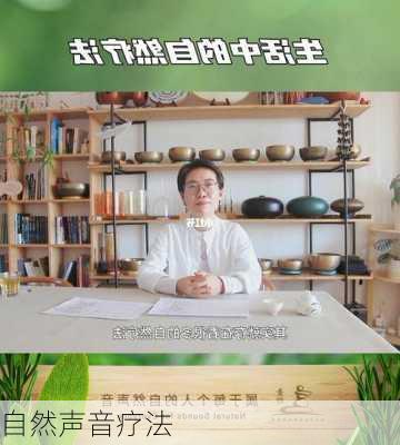 自然声音疗法