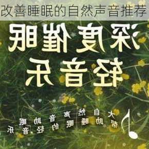 改善睡眠的自然声音推荐