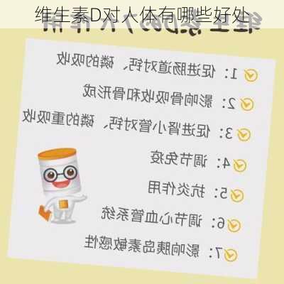 维生素D对人体有哪些好处