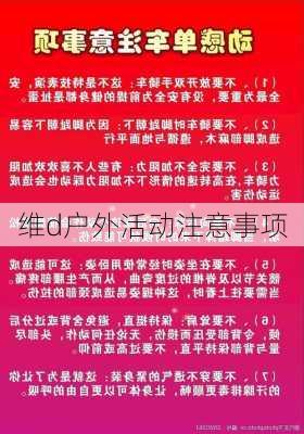 维d户外活动注意事项