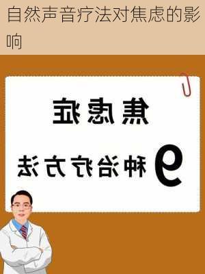 自然声音疗法对焦虑的影响