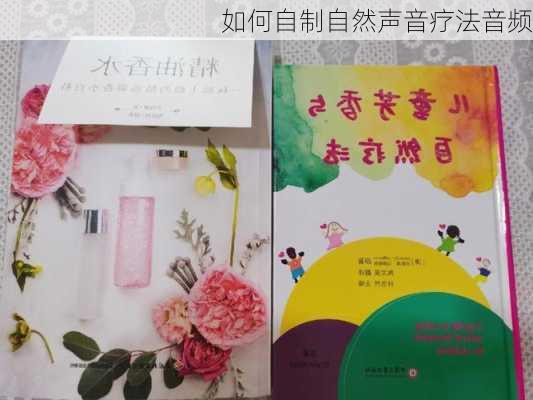 如何自制自然声音疗法音频