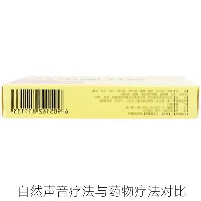 自然声音疗法与药物疗法对比