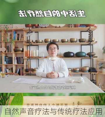 自然声音疗法与传统疗法应用