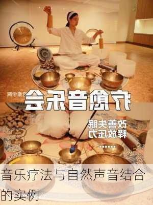 音乐疗法与自然声音结合的实例