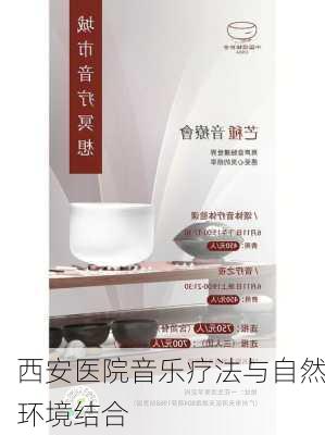 西安医院音乐疗法与自然环境结合