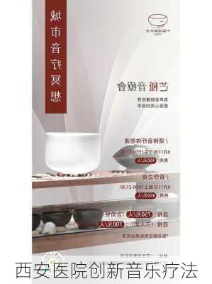 西安医院创新音乐疗法