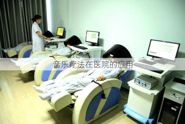 音乐疗法在医院的应用