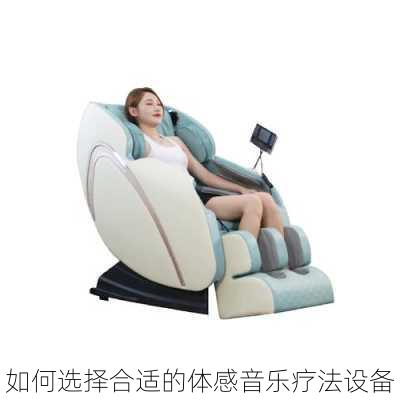 如何选择合适的体感音乐疗法设备