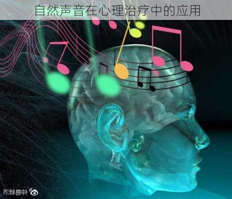 自然声音在心理治疗中的应用