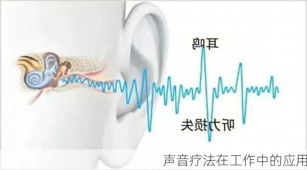 声音疗法在工作中的应用