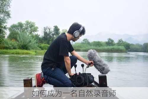 如何成为一名自然录音师