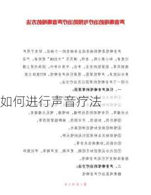 如何进行声音疗法