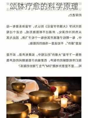 颂钵疗愈的科学原理