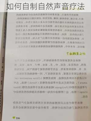 如何自制自然声音疗法