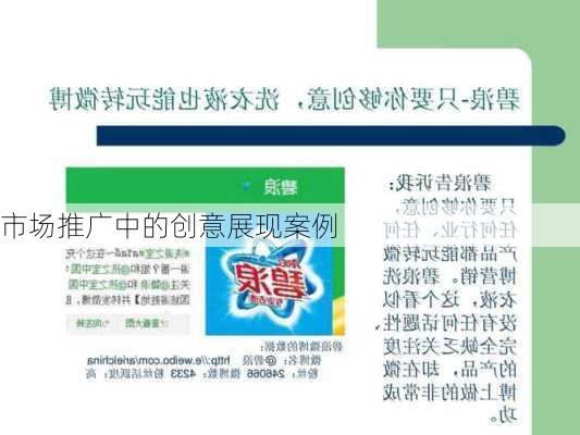 市场推广中的创意展现案例