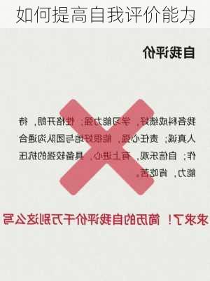 如何提高自我评价能力