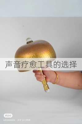 声音疗愈工具的选择