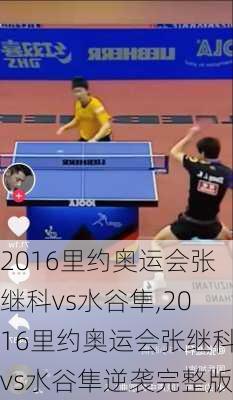2016里约奥运会张继科vs水谷隼,2016里约奥运会张继科vs水谷隼逆袭完整版