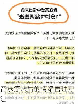 音乐疗法后的情绪管理方法