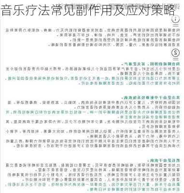 音乐疗法常见副作用及应对策略