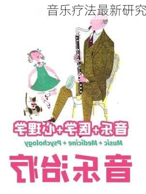 音乐疗法最新研究
