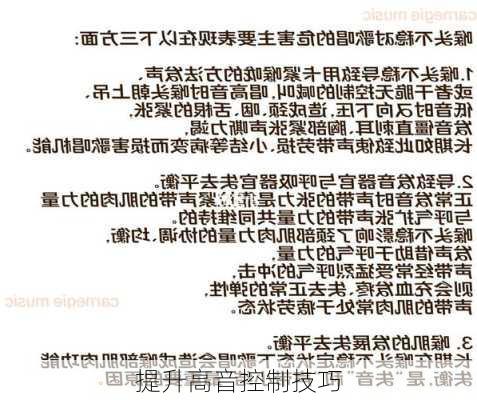 提升高音控制技巧