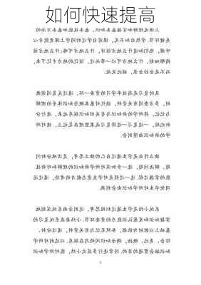 如何快速提高