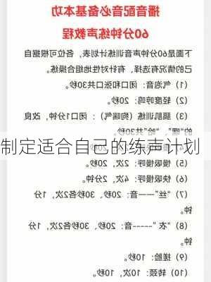 制定适合自己的练声计划