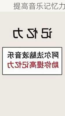 提高音乐记忆力